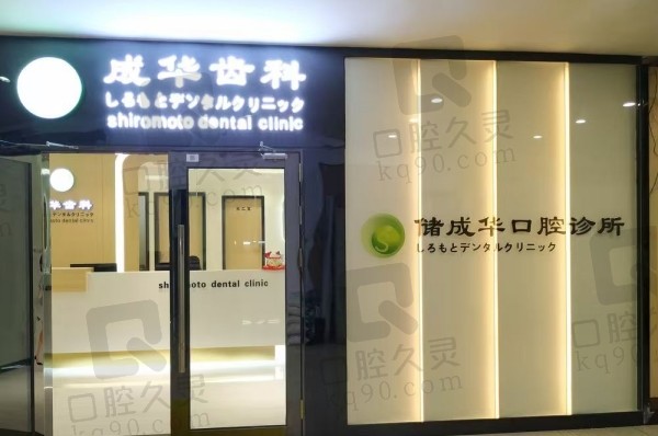 深圳储成华口腔诊所
