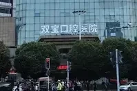 乌鲁木齐双宝口腔医院