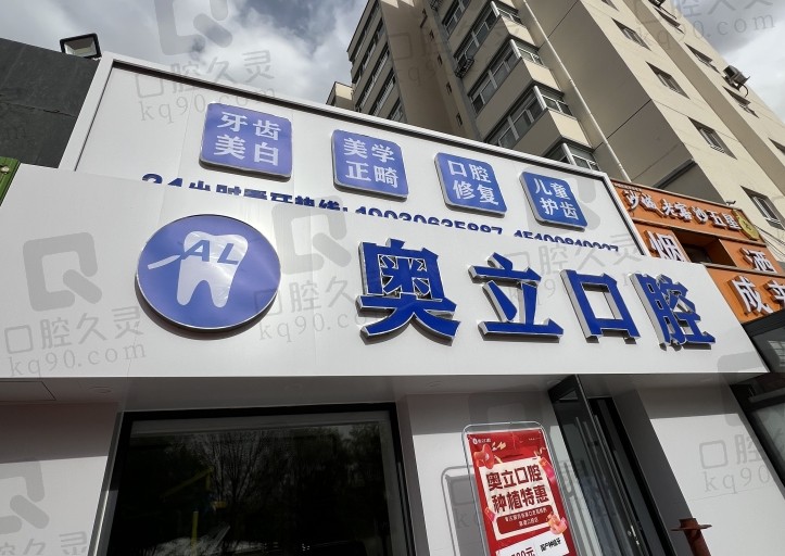 张家口奥立口腔门诊部
