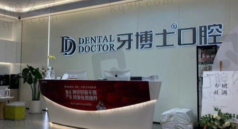 鄂尔多斯牙博士口腔门诊部