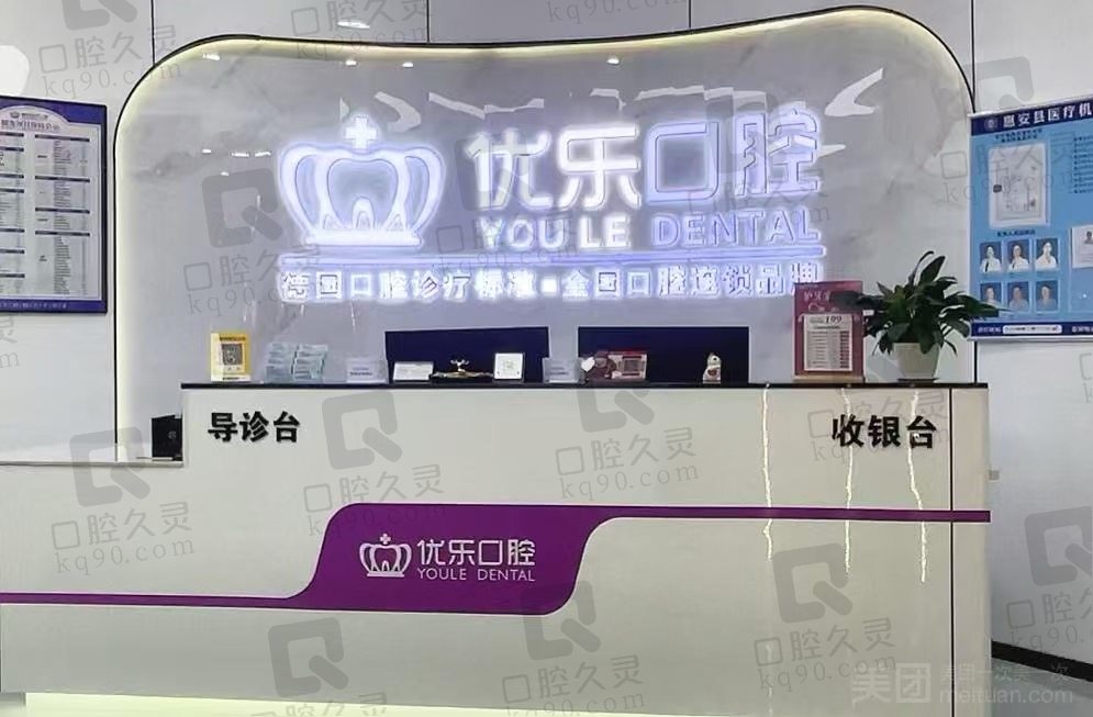 泉州惠安县优乐口腔门诊部