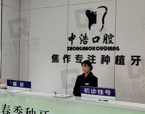 焦作中浩口腔 前台