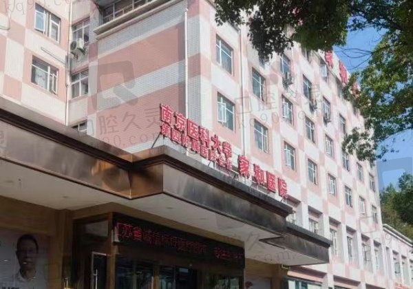 南京家和医院私密科