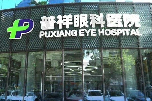 北京普祥眼科医院
