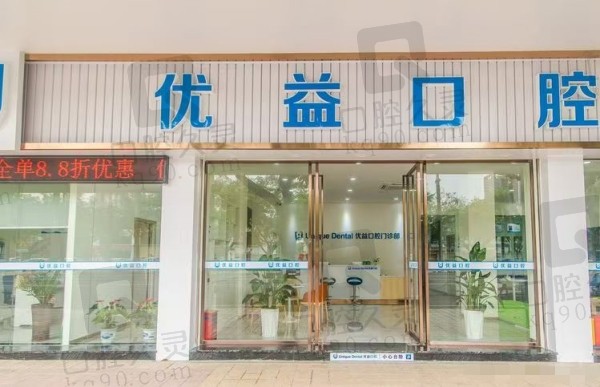 江门蓬江优益口腔门诊