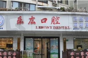 上海乐厷口腔门诊部