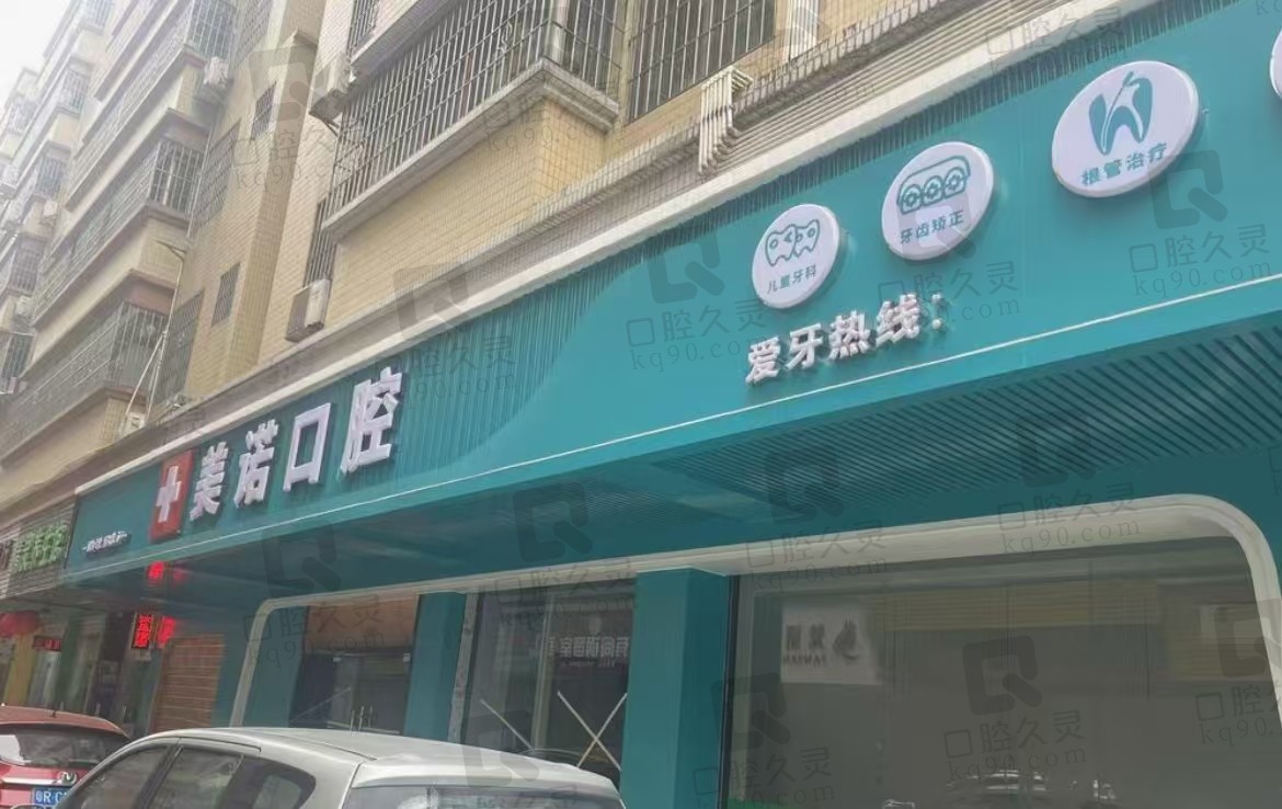 清遠(yuǎn)清新美諾口腔門診部
