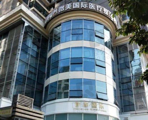 南宁微美国际医疗美容门诊部