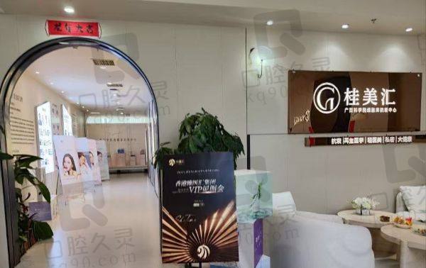 南宁桂美汇医疗美容门诊部