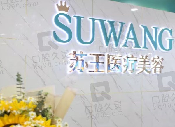 镇江苏王医疗美容门诊部