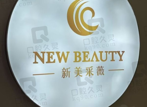 镇江采薇医疗美容门诊部