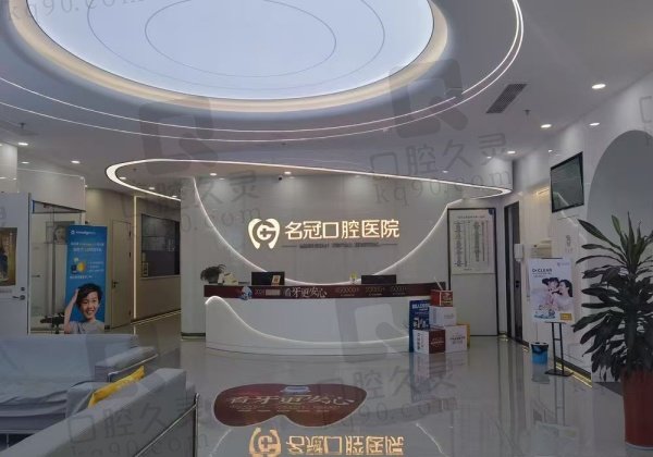 句容名冠口腔门诊部