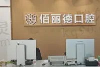 苏州佰丽德口腔门诊部