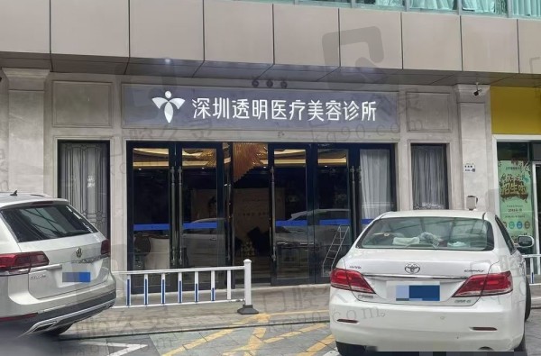 深圳透明医疗美容诊所