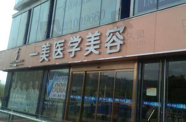 武汉新一美医疗美容门诊部