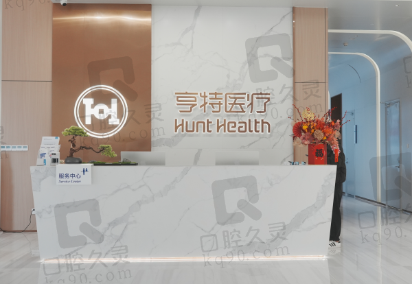 成都高新亨特医疗美容门诊部