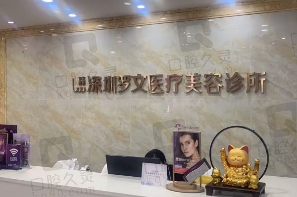 深圳罗文医疗美容诊所