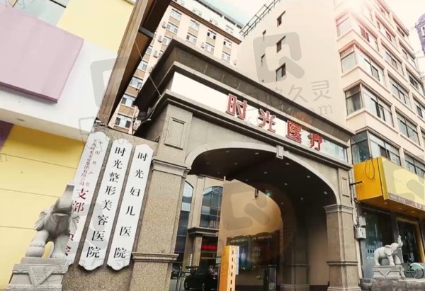 兰州时光激光整形美容医院