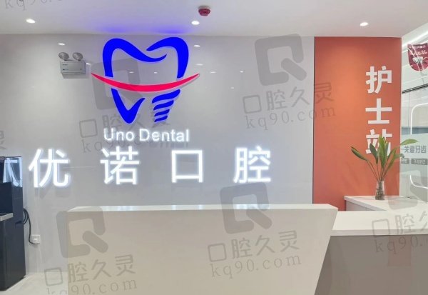 宿迁泗阳优诺口腔门诊部