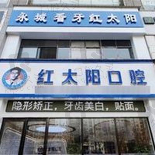 商丘永城红太阳口腔门诊部