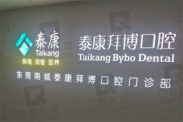 东莞南城泰康拜博口腔门诊部