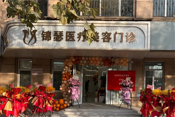 北京锦瑟医疗美容门诊部