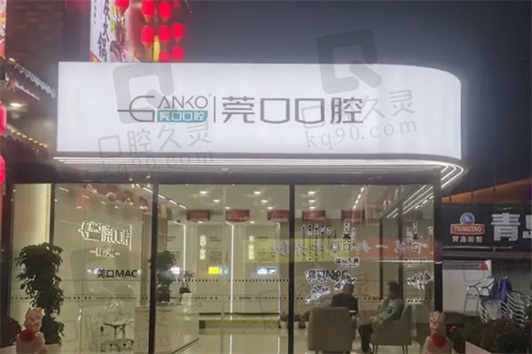 东莞横沥莞口口腔门诊部