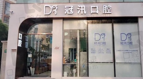 上海冠汛口腔门诊部