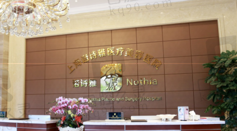 上海诺诗雅医疗美容医院