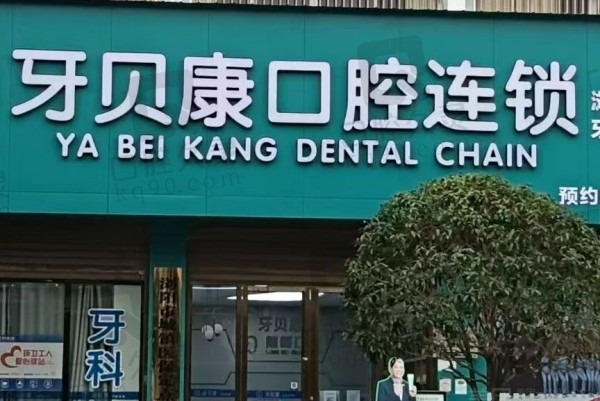 长沙浏阳牙贝康口腔门诊部