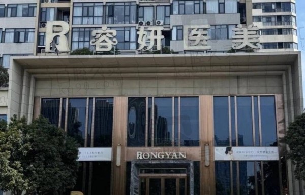 长沙容妍医疗美容门诊部