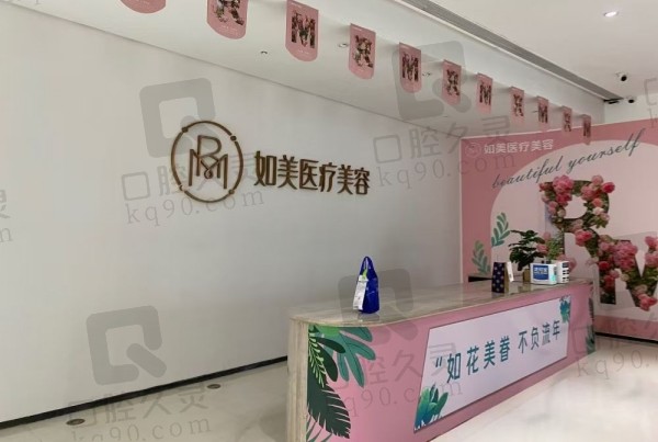 长沙如美医疗美容门诊部