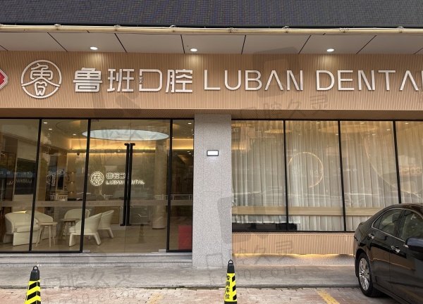 佛山顺德鲁班口腔门诊部