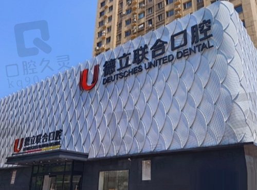 鞍山立山德立聯(lián)合口腔門診部