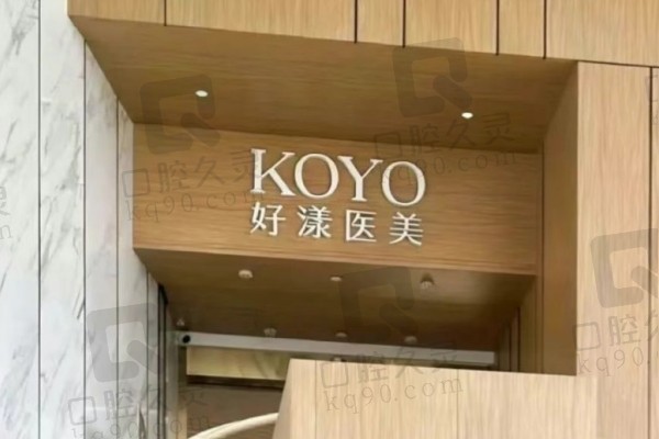 北京好漾医疗美容诊所