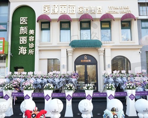 沈阳医颜丽海医疗美容诊所