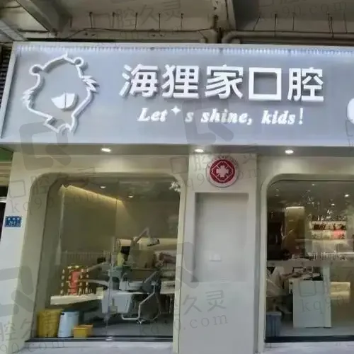 厦门海狸家口腔门诊部