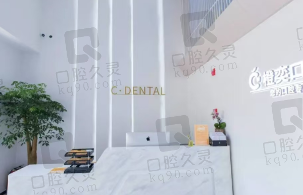 成都高新橙奕思迈口腔门诊部