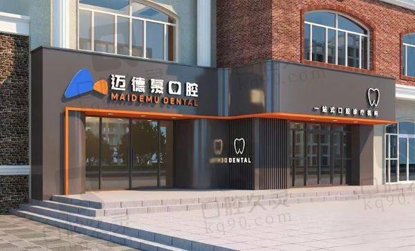 廊坊三河市邁德慕口腔門診部