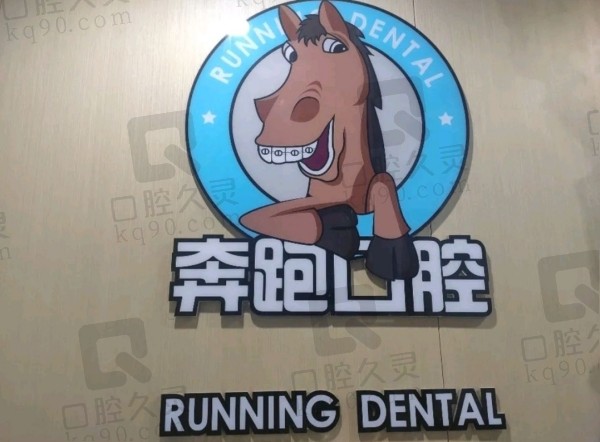 北京房山奔跑口腔门诊部
