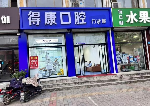 保定得康口腔门诊部