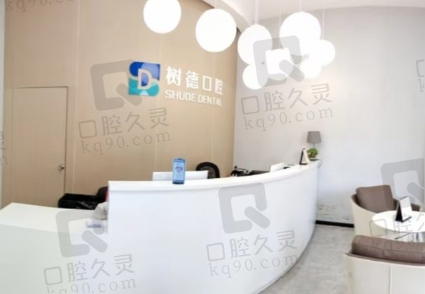 重庆树德口腔门诊部