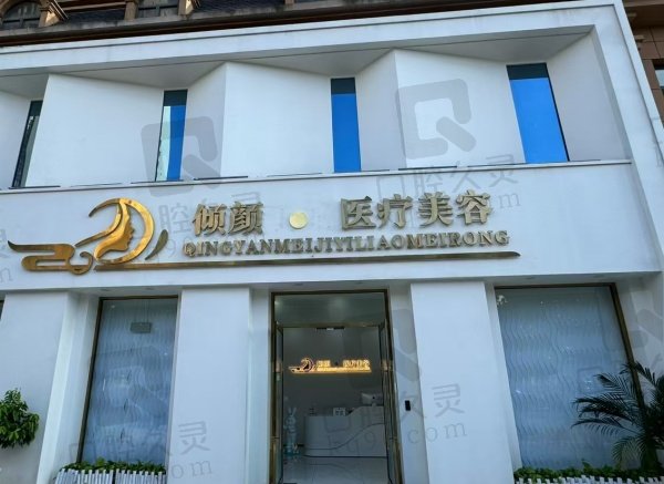 保定倾颜医疗美容门诊部