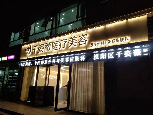 江苏淮安千姿薇医疗美容门诊部