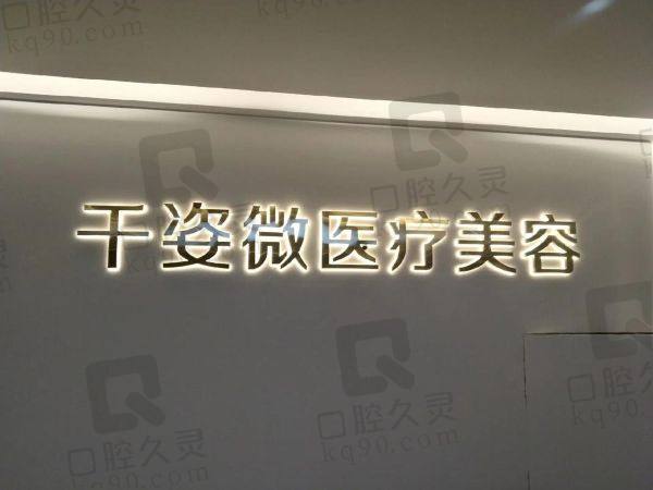 江苏淮安千姿薇医疗美容门诊部