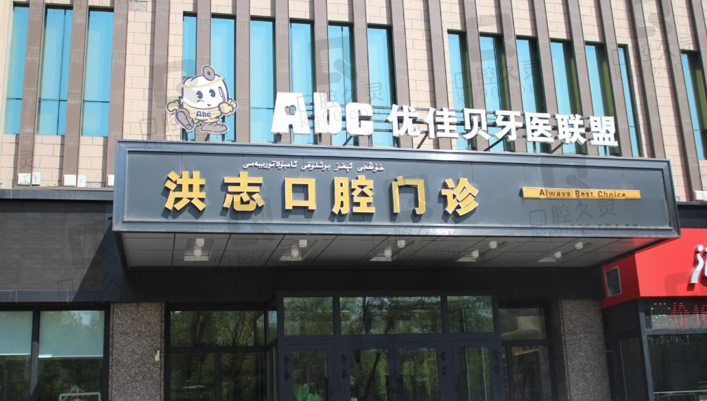 乌鲁木齐洪志口腔门诊部