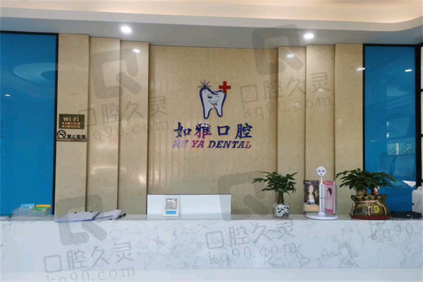 东莞凤岗如雅口腔门诊