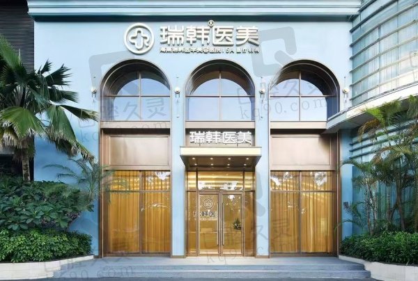 海南瑞韩医学美容医院