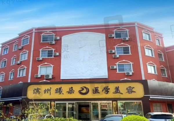 滨州滨城曦朵曼华医疗美容门诊部
