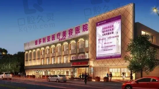 张家口维多利亚医疗美容医院
